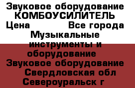 Звуковое оборудование “ КОМБОУСИЛИТЕЛЬ › Цена ­ 7 000 - Все города Музыкальные инструменты и оборудование » Звуковое оборудование   . Свердловская обл.,Североуральск г.